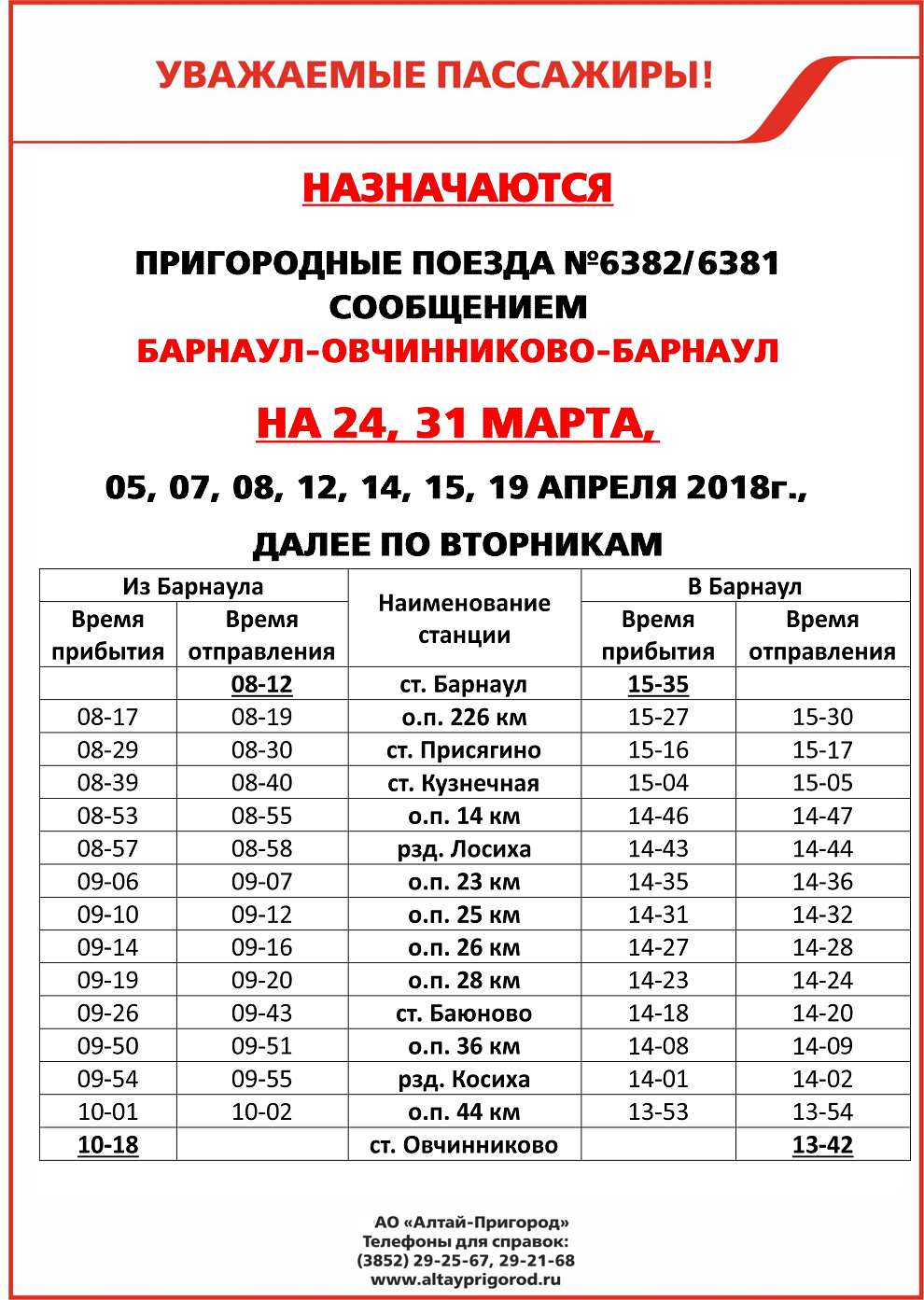 Назначение поезда 6382/6381 АО «Алтай-Пригород»